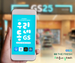 GS리테일, 내달 오프라인 통합 앱 ‘우리동네GS’ 출시