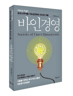 “빗물 새는 사무실에서 출발해 중견기업으로 성장한 비결은?”...‘바인경영’ 도서 출간