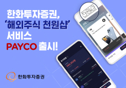 한화투자증권, ‘해외주식 천원샵’ 서비스 페이코 출시...소수점 거래 가능