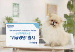 삼성화재, 장기 펫보험 ‘위풍댕댕’ 출시