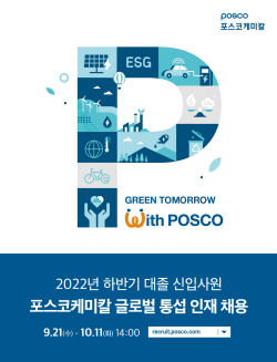 포스코케미칼, 문과 출신 ‘글로벌 통섭 인재’ 찾는다
