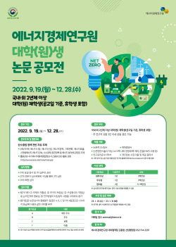 에너지경제연구원, 탄소중립 정책 다룬 대학생 논문 공모전 개최