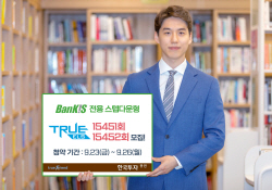 한국투자증권, 뱅키스 전용 스텝다운형 ELS 2종 공모