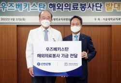 신한은행, 우즈베키스탄 해외 의료 봉사 3년 만에 재개