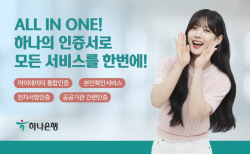 인증서 하나로 OK...하나은행, 마이데이터 통합인증 개시