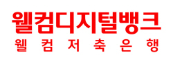 웰컴저축은행, 정기예금 금리 올린다...최고 연 3.85%