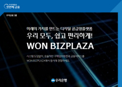 ‘공급망관리-금융서비스 연계’...우리은행, ‘원비즈플라자’ 오픈