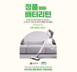 LG전자 ‘코드제로’ 폐배터리 반납하면 새 배터리 1만원 할인