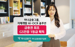 하나금융그룹, 자체개발 ‘AI-OCR 솔루션’ GS인증 1등급 획득