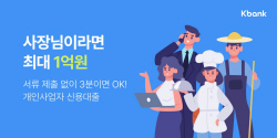 케이뱅크, 개인사업자 신용대출 출시…최저 연 4.37%