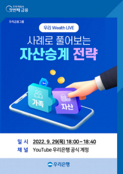 우리은행, 29일 유튜브 세미나 ‘우리 Wealth LIVE’ 개최