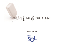신한은행, 내달 20일 뉴 쏠 출시…사전예약 이벤트 진행