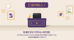 경동나비엔, ‘단꿈체험소’ 오픈…신제품 온수매트 무료 체험 기회 제공