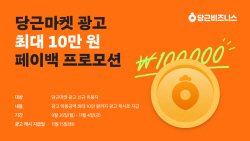 “최대 10만원" 당근마켓, 광고비 페이백 프로모션