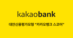 "교보문고 등 11곳 데이터 활용" 카카오뱅크, 대안신용평가모형 개발