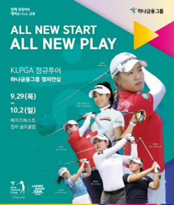 하나금융그룹, KLPGA 정규투어 ‘하나금융 챔피언십’ 개최...총상금 15억