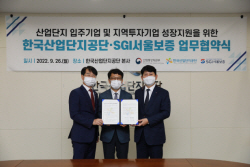 SGI서울보증, 한국산업단지공단과 기업지원 MOU
