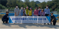 광해광업공단, 지역 주민들과 삼보 폐광산 지역 탐방