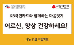 KB국민카드, 독거노인 마음 잇기 봉사 활동 실시