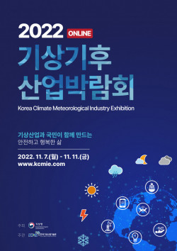 ‘2022 기상기후산업 박람회’ 11월 개최…관련 최신 기술·제품·서비스 총출동