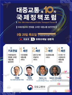 모빌리티도 한류시대로 도약...대중교통 국제정책포럼 열린다