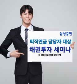 삼성증권, 하반기 퇴직연금 운용 위한 ‘채권 투자 전략 세미나’ 개최