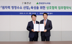 현대엔지니어링-울진군, ‘원자력 청정수소 산업 육성’ 업무협약 체결