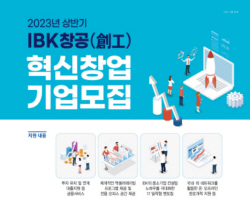 기업은행, ‘IBK창공’ 혁신 창업기업 모집 개시