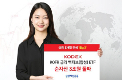 삼성자산운용, KODEX KOFR 금리 액티브 ETF 순자산 3조 돌파