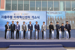 모빌리티 혁신 이끌 ‘자율주행 미래혁신센터’ 문 열었다