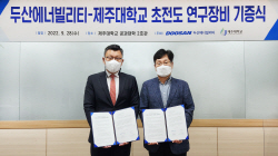 두산에너빌리티, 제주대에 풍력연구 