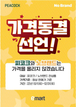 이마트, 연말까지 노브랜드·피코크 전 상품 가격 동결