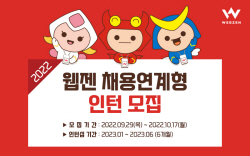 웹젠, 채용연계형 인턴십 00명 모집…내달 17일까지 접수