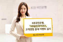 KB국민은행, 내달 말까지 ‘골든라이프-X’ 고객경험 이벤트