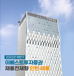 이베스트투자증권, 내달 5일까지 채용전제형 인턴 모집