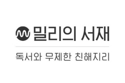 밀리의서재, 11월 코스닥 상장 예정…"희망 공모가 2만1500∼2만5000원"