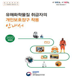 유해화학물질 개인보호장구 착용기준 합리적으로 개선된다