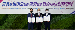 신한은행 "바이오인증으로 국내선 탑승 가능"