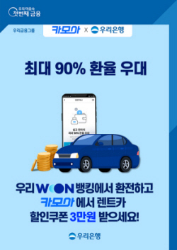 우리은행, 비대면 환전시 렌트카 할인쿠폰 증정 이벤트