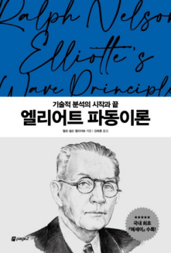[신간도서] 엘리어트 파동이론