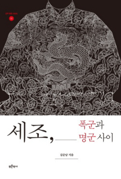 [신간도서] 세조, 폭군과 명군 사이