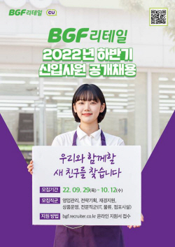 BGF리테일, 하반기 신입사원 공개채용…"두 자릿수 인원 모집"