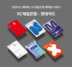 SC제일은행, 현대카드와 개인·기업제휴카드 15종 출시