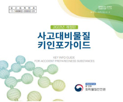 사고대비물질 키인포가이드 개정 발간...유관기관 배포