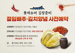 롯데슈퍼, 일주일간 김장 절임배추 사전예약 행사