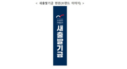 ‘새출발기금’ 출범...코로나19 피해 소상공인 30조원 맞춤형 채무조정