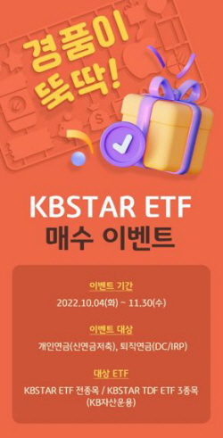 KB증권, 연금계좌 ETF 매수 이벤트 실시