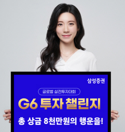 삼성증권, 글로벌 실전투자대회 ‘G6 투자 챌린지’ 진행