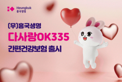 흥국생명, ‘다(多)사랑OK335 간편건강보험’ 출시