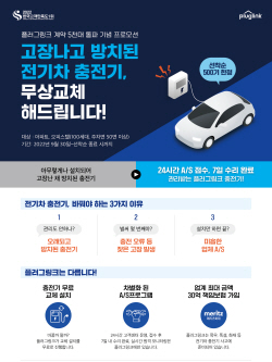 플러그링크, 고장난 전기차 충전기 무상교체 이벤트 실시